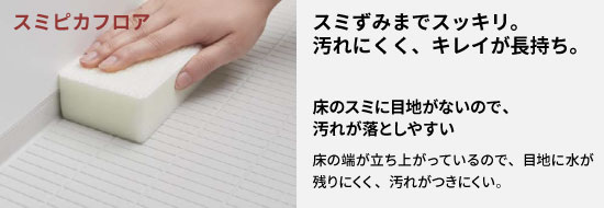 スミピカフロア スミずみまですっきり。