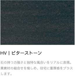 HV ビターストーン