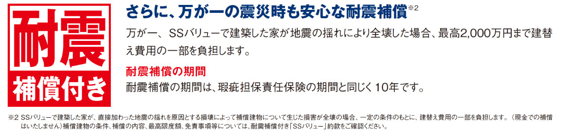 耐震補償付き
