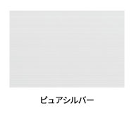 ピュアシルバー