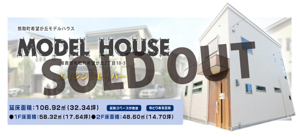 【SOLD OUT】熊取町希望が丘
