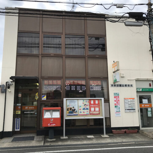 岸和田岡山郵便局