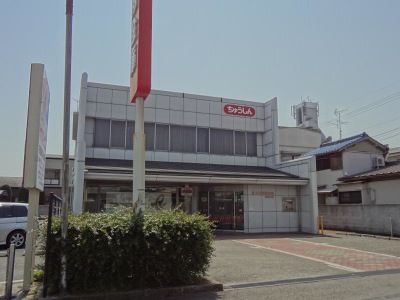 奈良中央信用金庫畠田支店