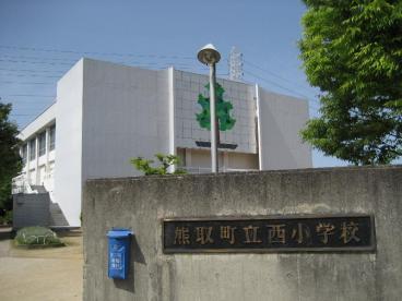 熊取町立西小学校
