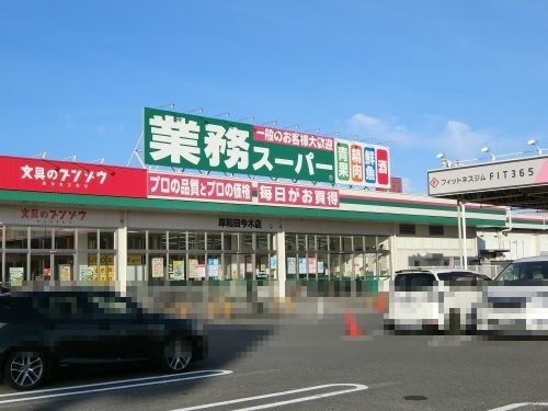 業務スーパー岸和田今木店
