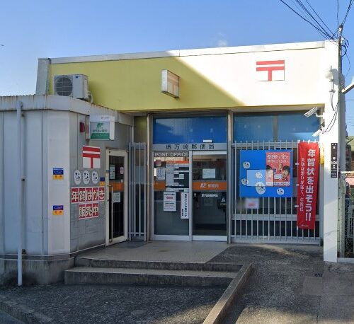 堺万崎郵便局
