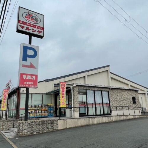 マルシゲ泉原店