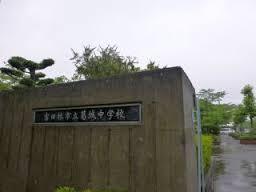 岸和田市立葛城中学校