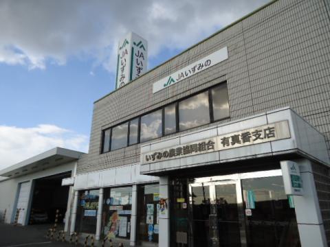 JAいずみの有真香支店