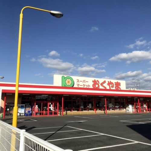 スーパーおくやま高田店