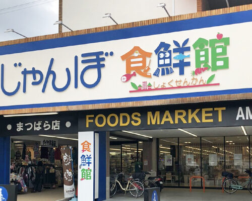 じゃんぼ食鮮館松原