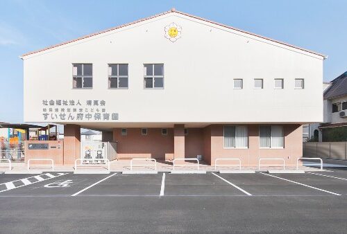 幼保連携型認定こども園すいせん府中保育園
