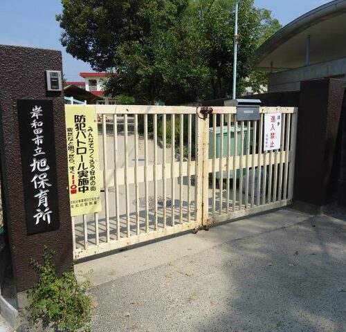 岸和田市立旭保育所