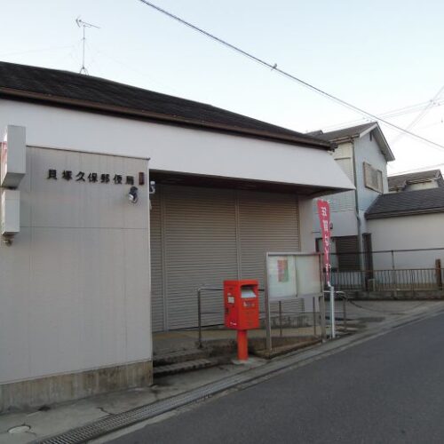 貝塚久保郵便局