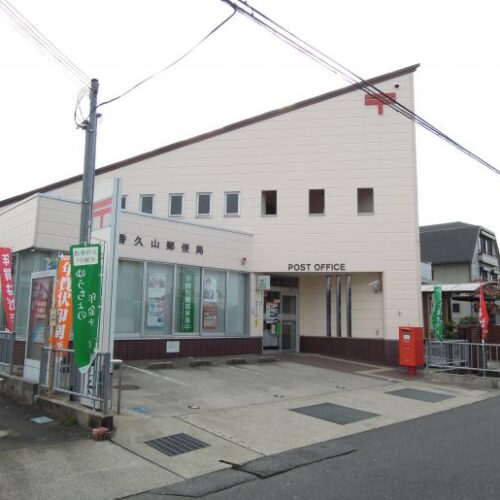 香久山郵便局