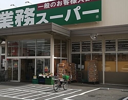 業務スーパー門真店
