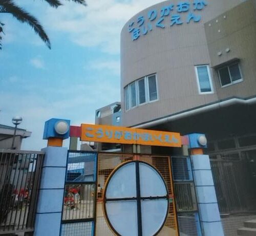 香里ケ丘保育園