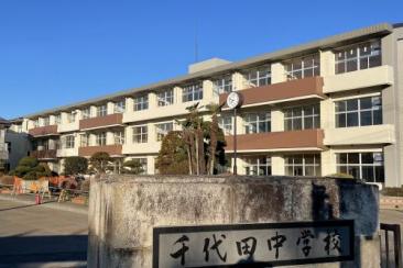 河内長野市立千代田中学校