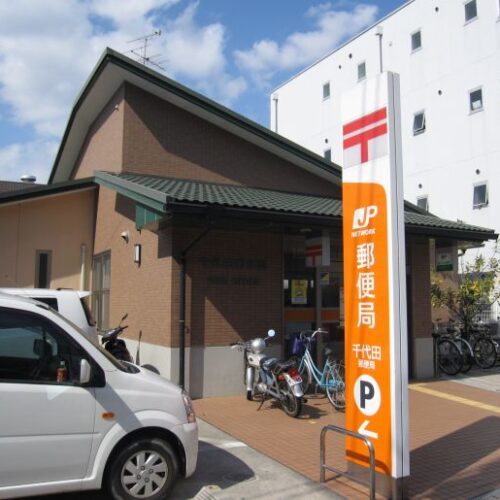 千代田郵便局