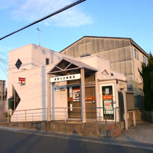 堺野々井郵便局