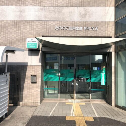 きのくに信用金庫熊取支店