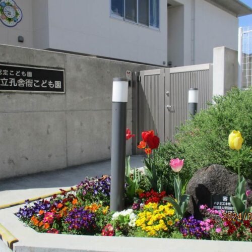 東大阪市立孔舎衙こども園
