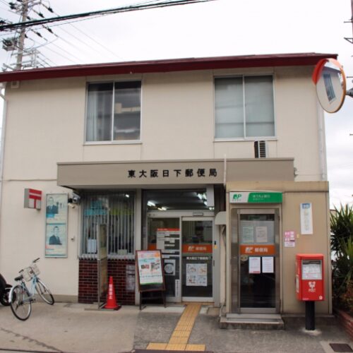東大阪日下郵便局