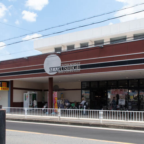 マルシゲ星ヶ丘店