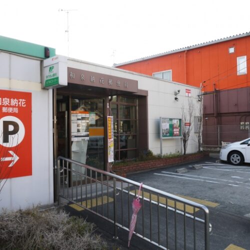 和泉納花郵便局
