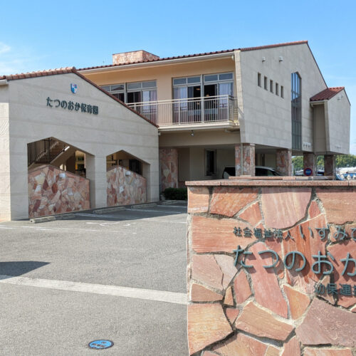 幼保連携型認定こども園たつのおか保育園