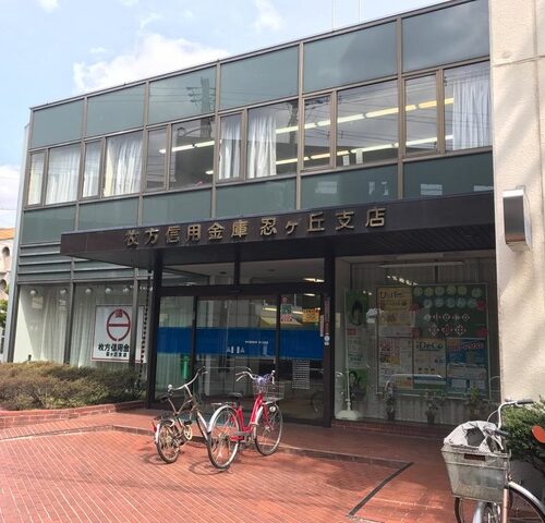 枚方信用金庫忍ヶ丘支店