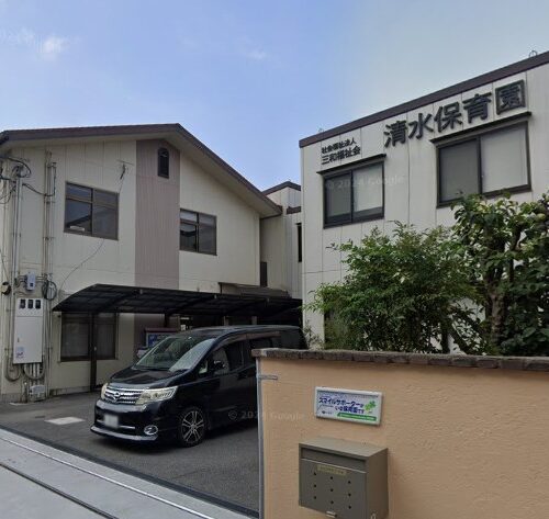 清水保育園