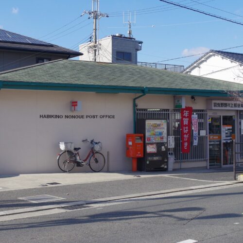 羽曳野野々上郵便局