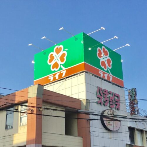 ライフ北野田店