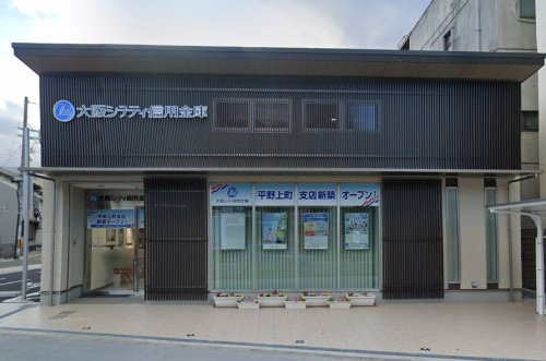 大阪シティ信用金庫平野上町支店