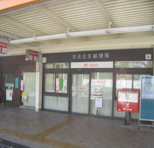 奈良右京郵便局