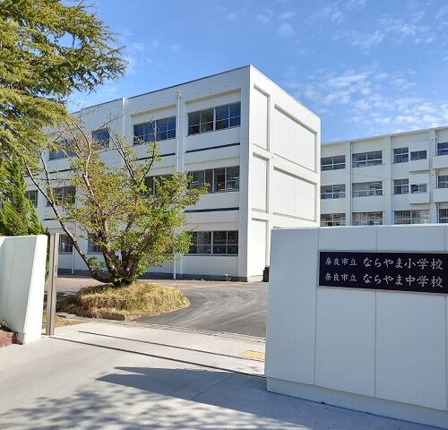奈良市立ならやま小中学校