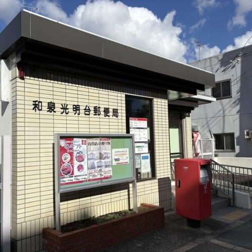 和泉光明台郵便局