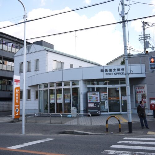 和泉信太郵便局