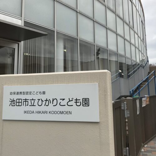 池田市立ひかりこども園