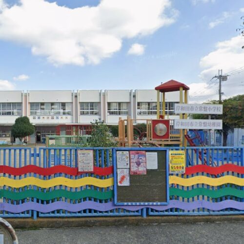 岸和田市立常盤幼稚園