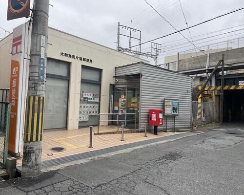 大和高田片塩郵便局