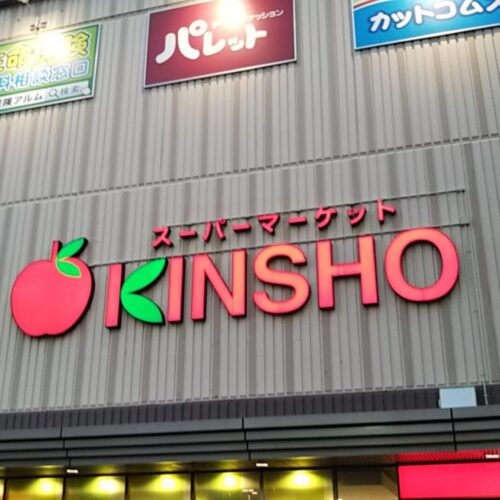 スーパーマーケットKINSHO近商ストア近鉄プラザ古市店
