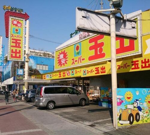 スーパー玉出大池店