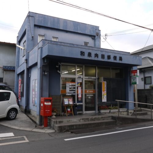 和泉内田郵便局