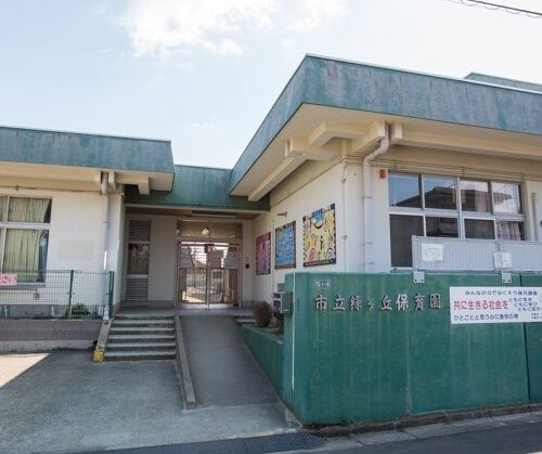 緑ケ丘保育園