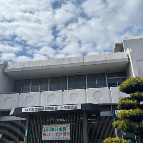 JAいずみの土生郷支店