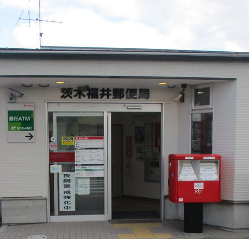 茨木福井郵便局