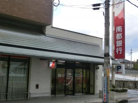 南都銀行香芝支店