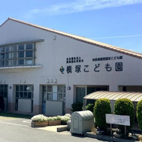 幼保連携型認定こども園槙塚こども園